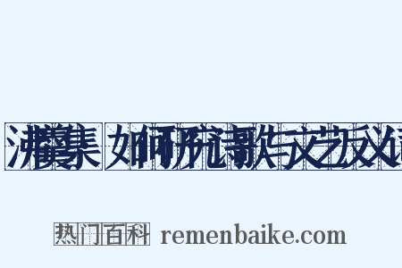 沸羹集·如何研究诗歌与文艺反义词是什么意思的图片